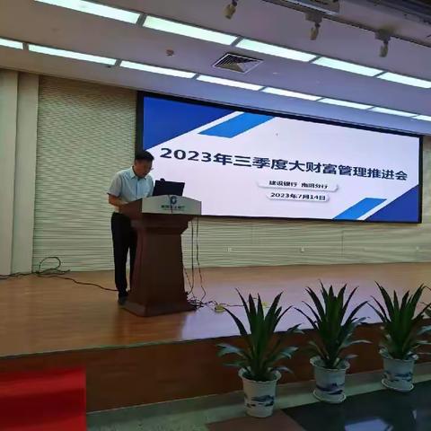 南阳分行召开2023年三季度大财富管理推进会