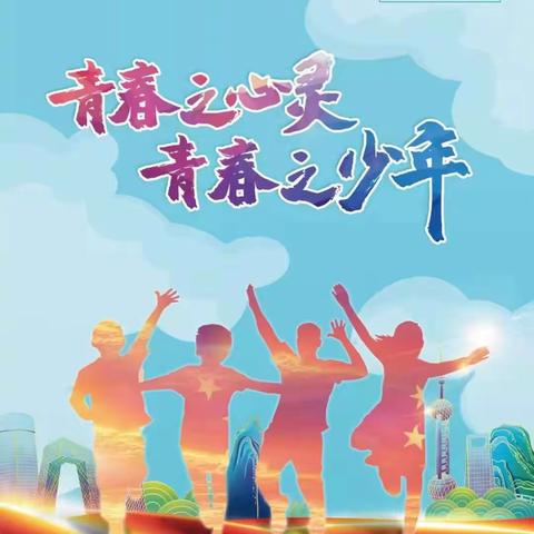 “青春之心灵，青春之少年”—2021年10月10日世界精神卫生日