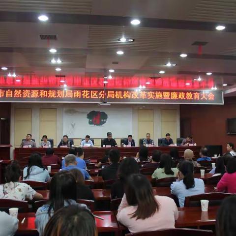 长沙市自然资源和规划局雨花区分局召开机构改革实施暨廉政教育大会