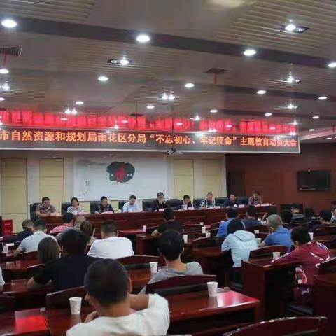 长沙市自然资源和规划局雨花区分局召开“不忘初心、牢记使命”主题教育动员大会