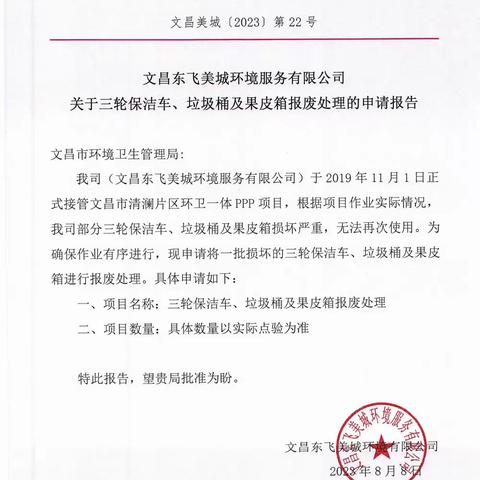 关于文昌市清澜片区环卫一体化PPP项目电动三轮车、垃圾桶及果皮箱报废处理实地核查的报告