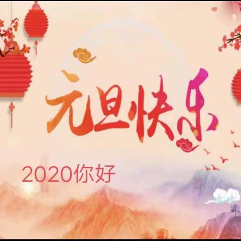 磁性迎新       跨年狂欢                        ——综合医疗科（老年医学科）跨年迎新