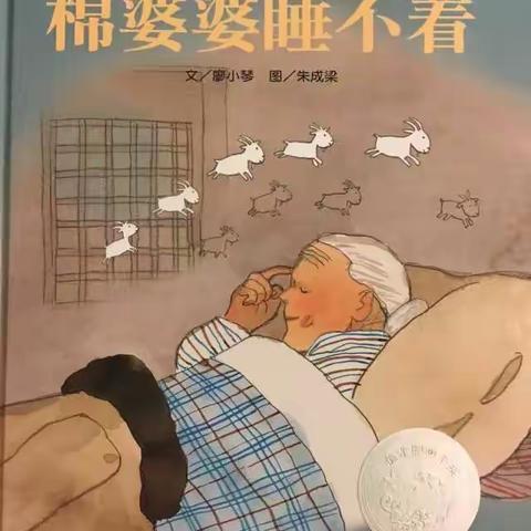 绘本故事：棉婆婆睡不着