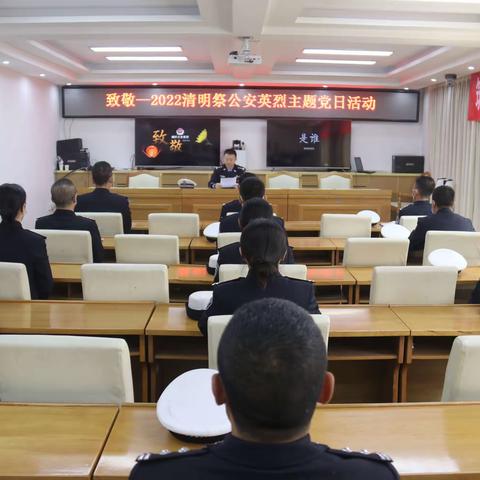 七里河大队党支部组织开展“致敬—2022清明祭公安英烈”主题党日活动