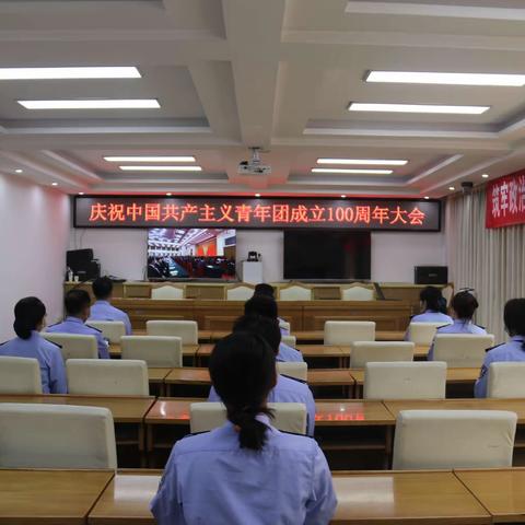 七里河大队党（团）支部组织观看庆祝中国共产主义青年团成立100周年大会