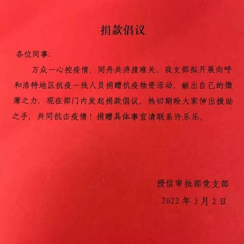 授信审批部党支部开展“齐心抗疫情 捐赠送温暖”主题党日活动，以实际行动践行初心使命