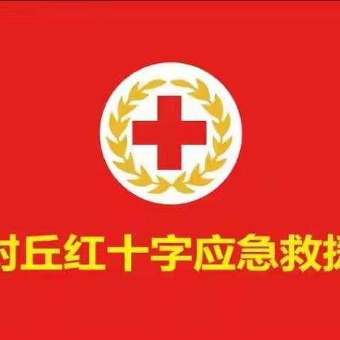 中国.封丘.红十字应急救援