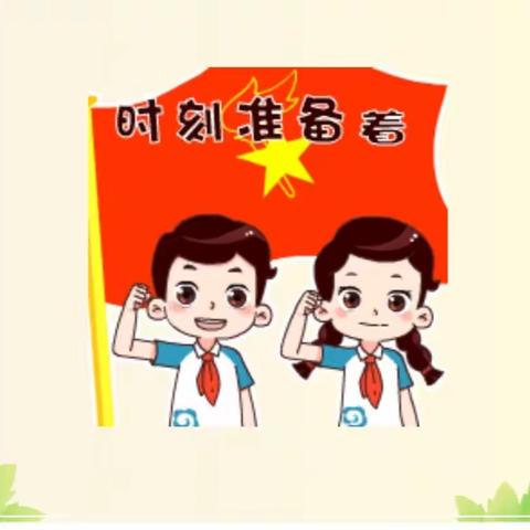 文苑街小学一年2班“我是光荣的少先队员——队前教育云课堂”学习纪实