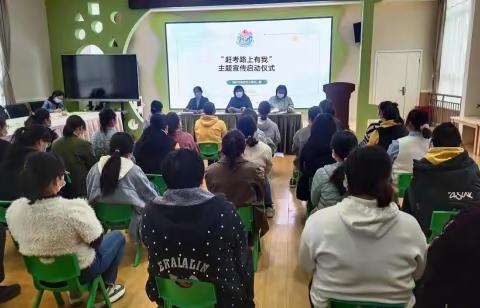 郑州市惠济区古荥幼儿园开展“赶考路上有我”主题宣传教育启动仪式