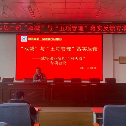 阳信县第一实验学校初中部召开“双减”与“五项管理”落实反馈——减轻课业负担“回头看”专项会议