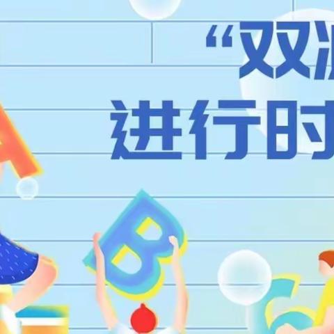 作业旧貌焕新颜 绽放异彩促“双减”——丰登坞小学创新作业探究（数学篇）