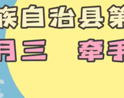 【多彩三月三   牵手赶圩日】一一环江毛南族自治县第一幼儿园举行2022年“三月三”主题活动