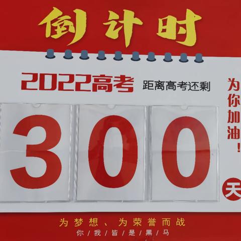 攻坚克难争朝夕 砥砺前行战高考——抚宁一中高三年级高考倒计时300天动员大会