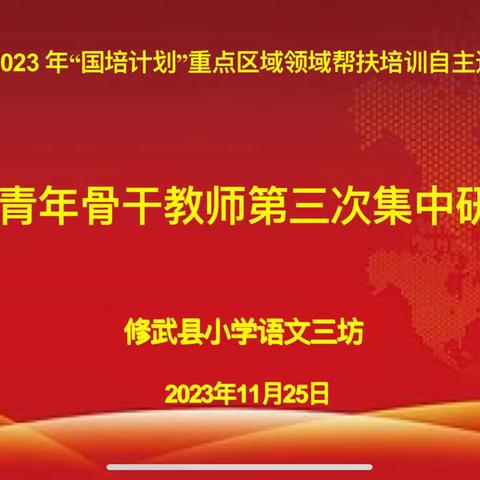 有效借助资料，提高教学效能——修武县小语三坊第三次集中研修活动