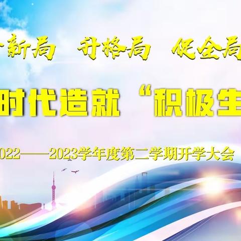 开新局 升格局 促全局 为新时代造就“积极生长者”———白旗中心校2022—2023学年度第二学期开学动员大会