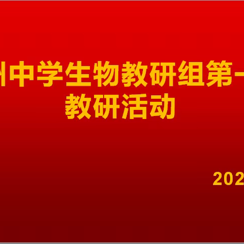 教有所获 研有所得——赣州中学生物教研组新学期第一次教研活动