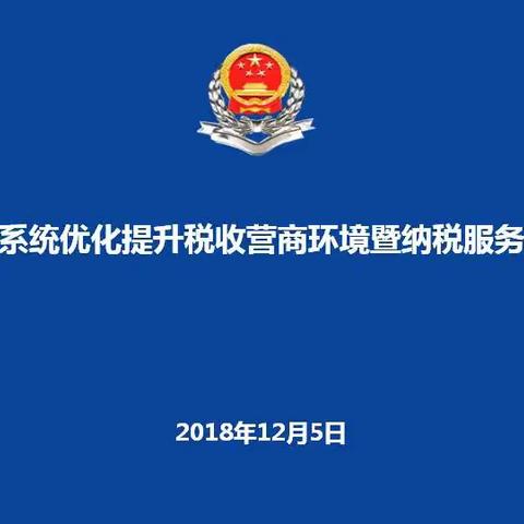 汉中市税务局召开优化税收营商环境暨纳税服务工作推进会