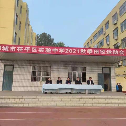 聊城市茌平区实验中学隆重举行秋季运动会