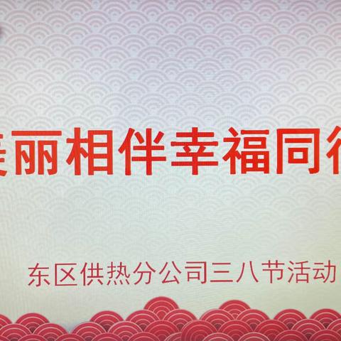 与美丽相伴 携幸福同行