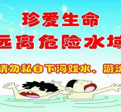 珍爱生命 远离危险水域——荷湖南江小学防溺水主题宣传