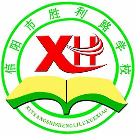 信阳市胜利路学校新华校区（中学部）欢迎您