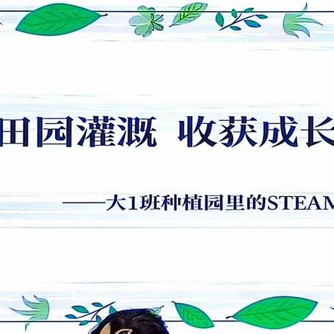 案例分享：《田园灌溉收获成长——大1班种植园里的STEAM项目活动》