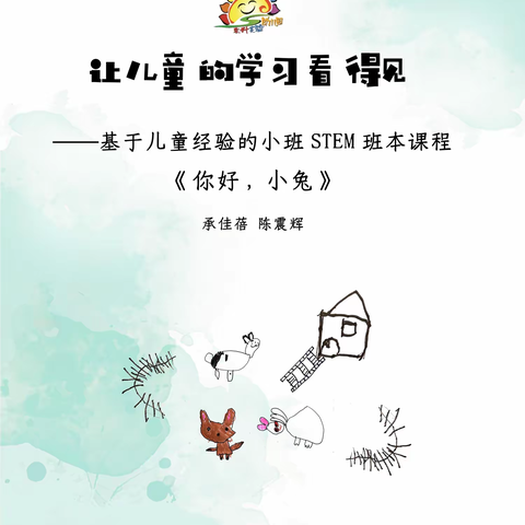 基于儿童经验的小班STEM班本课程《你好，小兔》