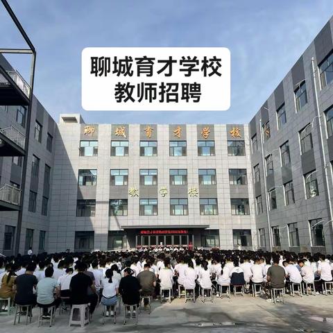 聊城育才学校高薪诚聘优秀语文、数学、计算机（网络工程）教师/年薪6-15万，缴五险一金