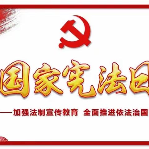 国家宪法日——加强法制宣传教育 全面推进依法治国