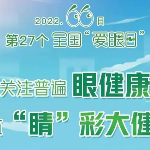 守护“睛”彩视界，点亮“光”明未来——西固中心校开展“爱眼日”活动