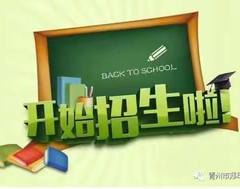 青州市郑母初级中学2022年初一新生报名服务指南