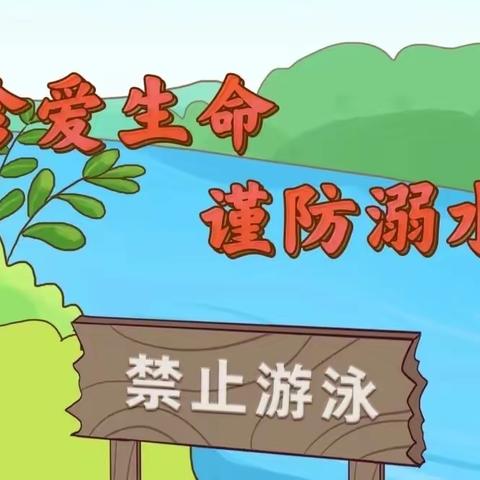 珍爱生命 预防溺水——兴东小学四四中队防溺水主题班队会