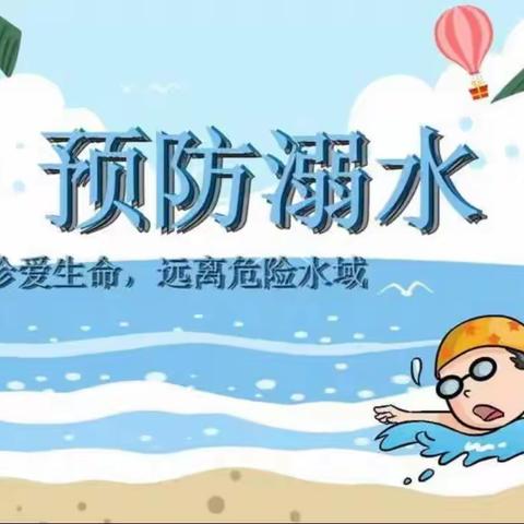 城子镇小学“珍爱生命，预防溺水”专项教育活动