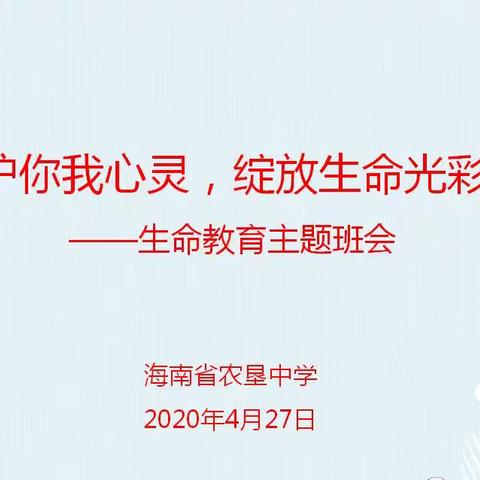 “守护你我心灵·绽放生命光彩”——我校组织开展生命教育主题班会