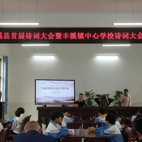 传千载诗韵 颂书香中华—竹溪县丰溪镇中心学校首届诗词大会活动