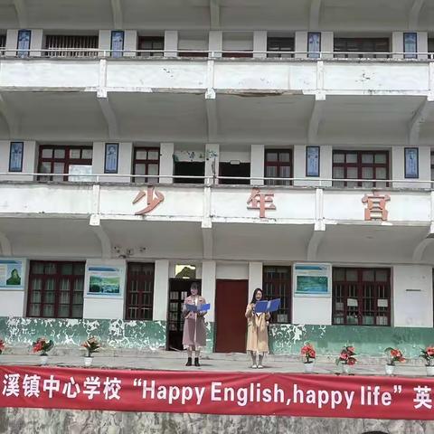 “Happy English，Happy life”——竹溪县丰溪镇中心学校英语风采大赛活动