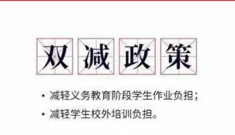 减负不减乐——丰溪镇中心学校“双减”活动