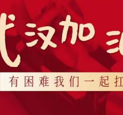 2020，武汉，我们与你同在。————汪清县百草沟镇民族联合中学八年一班的心声