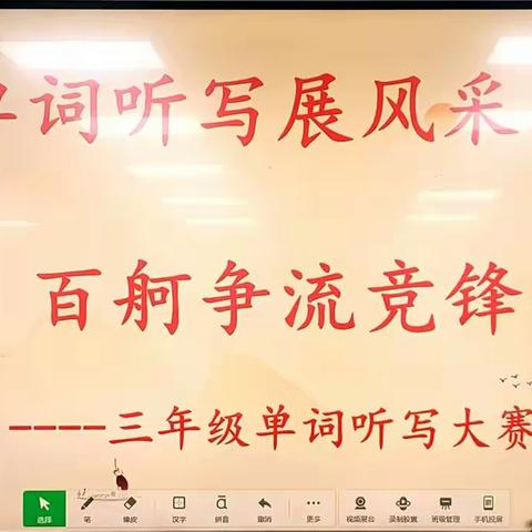 单词听写展风采   百舸争流竞锋芒——建二小学南校区三、四年级单词听写比赛