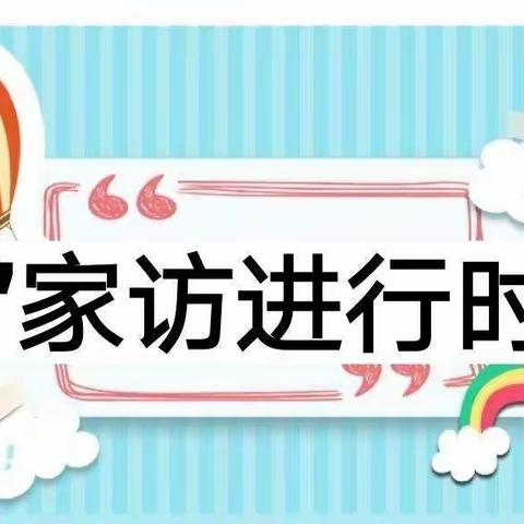 线上家访暖心田   家校共育促成长——建二小学南校区暑期线上家访活动