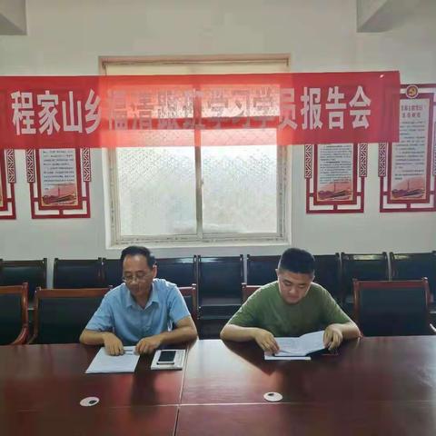 黎城县程家山乡组织召开福清跟班学习汇报会