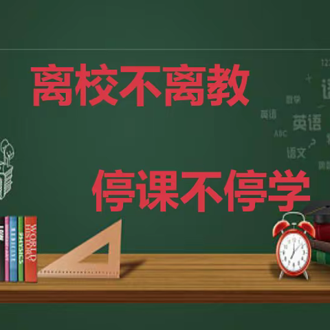 【停课不停学】杨坡小学三年级1班第三周语文教学活动纪实