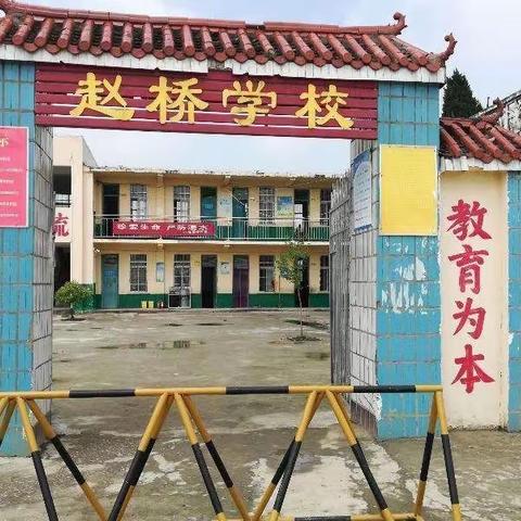 赵桥学校幼儿园六一文艺汇演