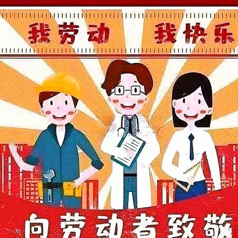 向劳动者致敬——浐灞第二十四小学五一劳动节活动