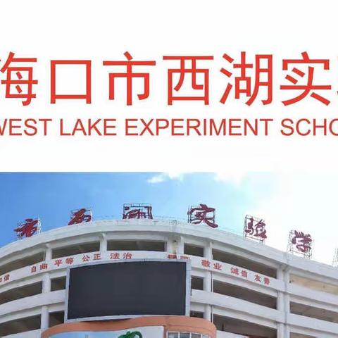 凝心聚力抗疫情，线上学习共成长——海口市西湖实验学校小学语文组线上教学活动纪实