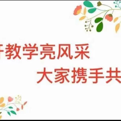 “语”我同行，“研”续成长——孝岗镇中心完小语文公开课