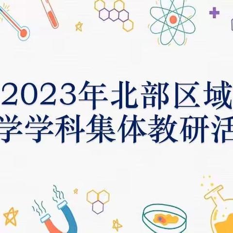 【和合党建·和合普宁】 师生合力共成长，区域教研促发展