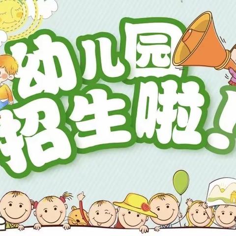 义成公办中心幼儿园2022年春季招生啦~