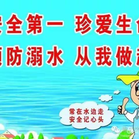 珍惜生命    谨防溺水