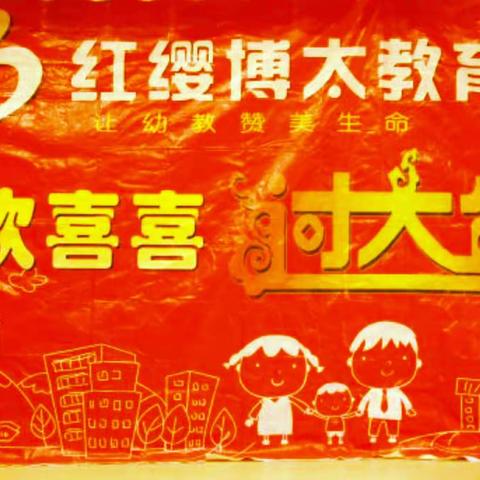 红缨蓓蕾幼儿园2019👉👉学期末展示💁💁欢欢喜喜过大年～庆新年，逛庙会🎉🎉